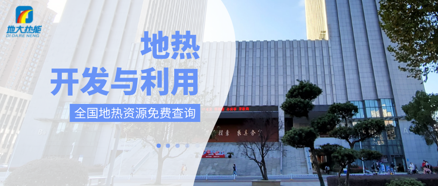 各省地?zé)釡厝_采需辦理的手續(xù)有哪些：探礦權(quán)、采礦權(quán)程序和規(guī)定-地大熱能
