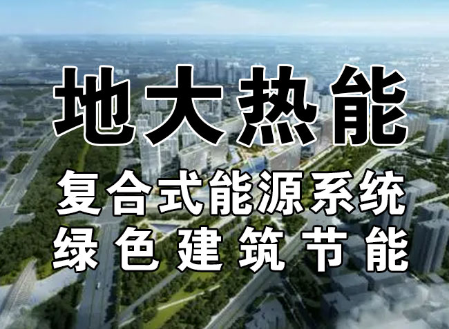 2023，北京市新增熱泵項(xiàng)目面積是否能達(dá)到3000萬(wàn)平方米？-地大熱能-熱泵系統(tǒng)專家