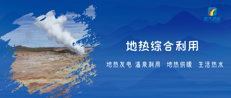 地?zé)崮苁乔鍧嵏咝У募彝ツ茉磥?lái)源 降低生活成本-地?zé)衢_(kāi)發(fā)利用-地大熱能 地?zé)崮苁乔鍧嵏咝У募彝ツ茉磥?lái)源 降低生活成本-地?zé)衢_(kāi)發(fā)利用-地大熱能