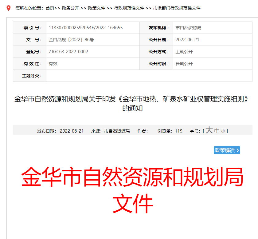浙江金華市金華市地?zé)?、礦泉水礦業(yè)權(quán)管理實(shí)施細(xì)則發(fā)布-地?zé)豳Y源開發(fā)-地大熱能
