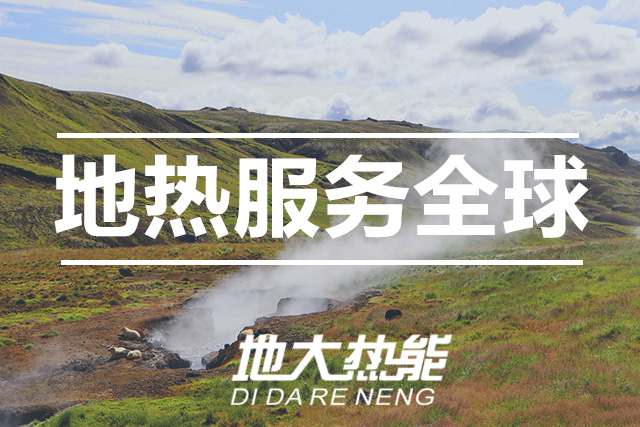 能源局李創(chuàng)軍司長(zhǎng)：“十四五”開展地?zé)崮馨l(fā)電、中深層地?zé)峁┡仁痉豆こ?地大熱能