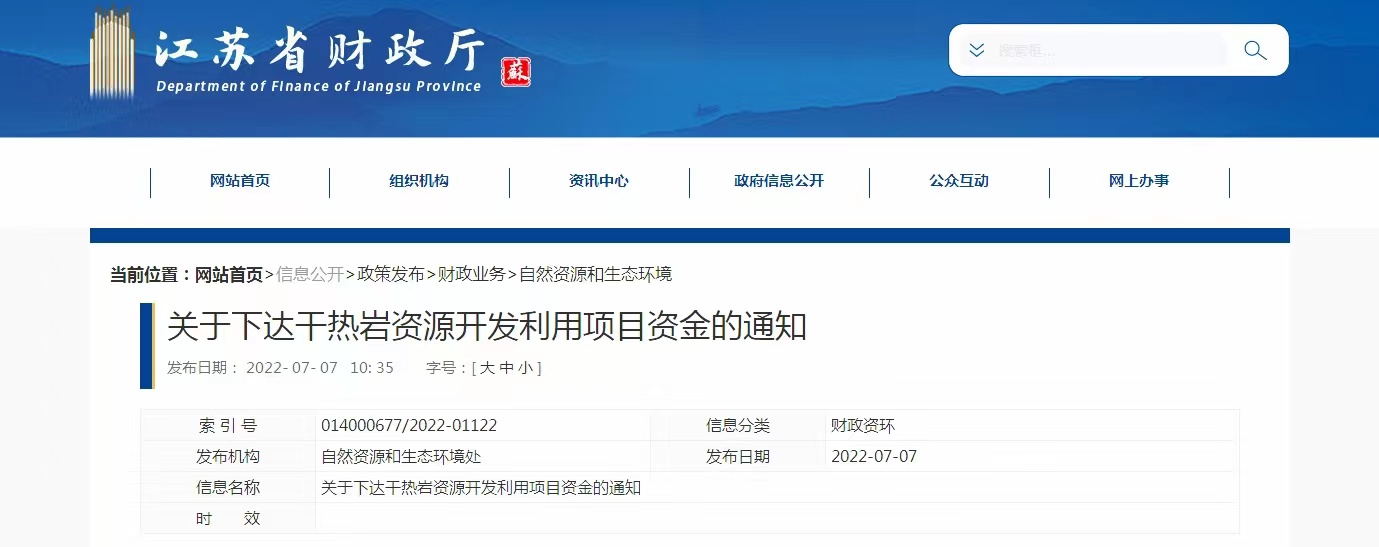 17933萬元！江蘇省資助干熱巖資源開發(fā)利用-地?zé)崮芾?地大熱能