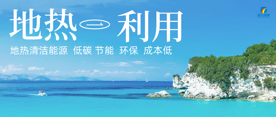 多吉、王貴玲：加大深部熱能探采技術(shù)攻關(guān) 持續(xù)推進(jìn)地?zé)豳Y源規(guī)模化開(kāi)發(fā)-地大熱能