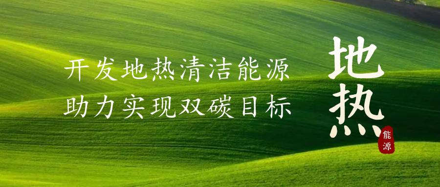 重磅發(fā)布！2022年中國地?zé)岽笫掠?地大熱能