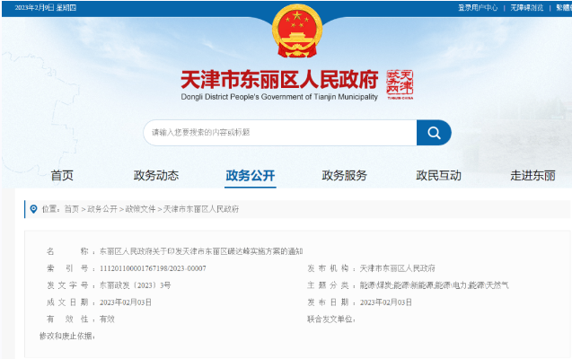 天津市東麗區(qū)碳達(dá)峰：有序開發(fā)中深層水熱型地?zé)崮?，推廣梯級利用技術(shù)-地大熱能