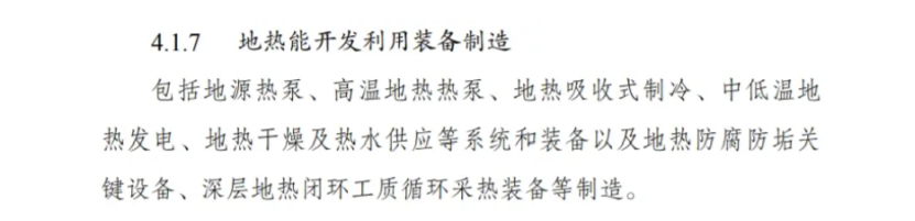 最新！地熱能入選《綠色低碳轉(zhuǎn)型產(chǎn)業(yè)指導目錄(2024年版)》-地大熱能
