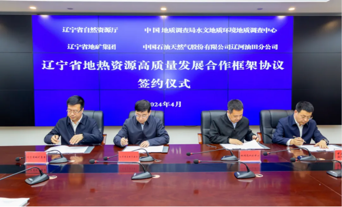 四方簽署協(xié)議！遼寧地熱資源開發(fā)邁出新步伐 因地制宜推行熱泵、地熱能-地大熱能