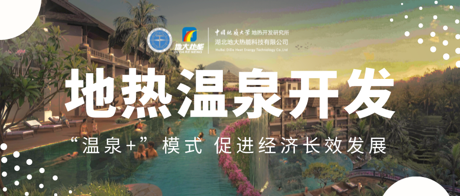 溫泉旅游項目的開發(fā)，甲方應(yīng)該怎么做？地?zé)釡厝_發(fā)-地大熱能