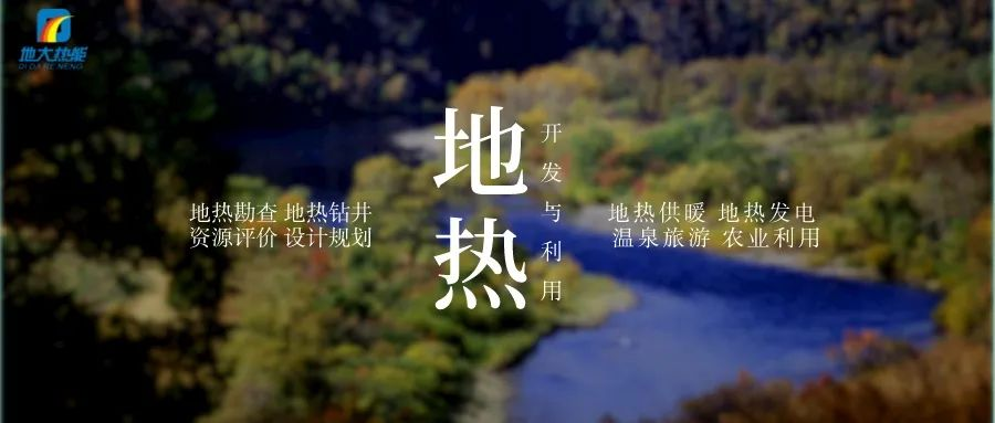 濱州市“加快地熱能開發(fā)利用示范工程” 涵蓋供暖、溫泉洗浴、養(yǎng)殖3類應用場景-地大熱能