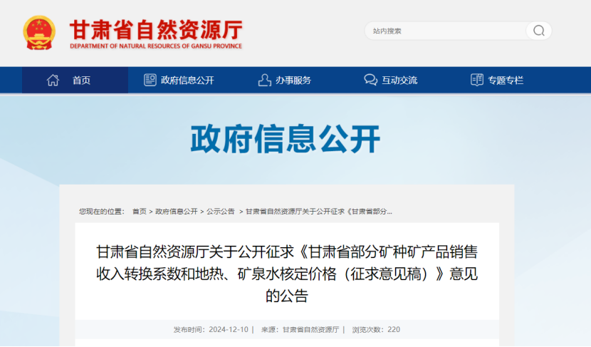 2024年多地公布地?zé)?、礦泉水核定價(jià)格-地大熱能