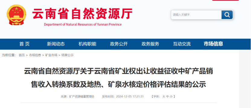 2024年多地公布地?zé)?、礦泉水核定價(jià)格-地大熱能