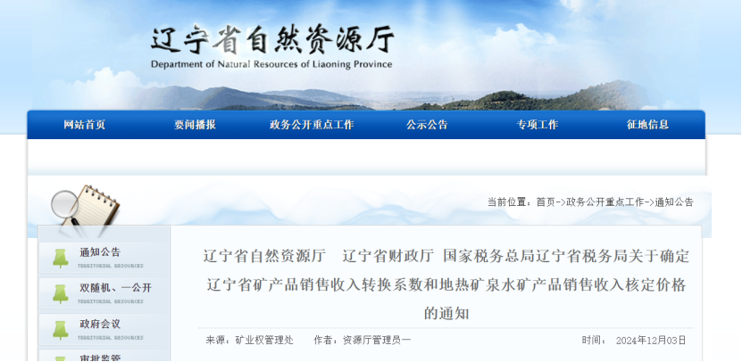 2024年多地公布地?zé)?、礦泉水核定價(jià)格-地大熱能