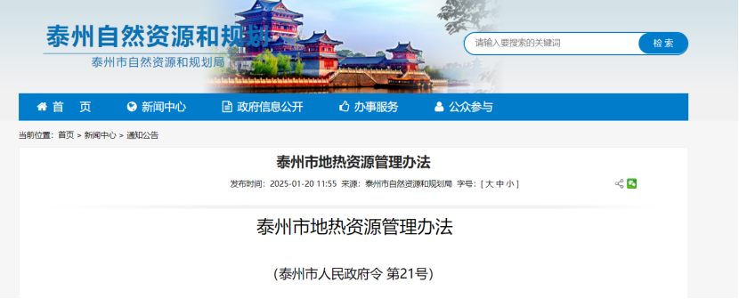 《泰州市地?zé)豳Y源管理辦法》加強地?zé)豳Y源勘查、開發(fā)利用-地大熱能