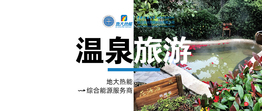 咸寧溫泉產(chǎn)業(yè)破局：向康養(yǎng)、度假等業(yè)態(tài)延伸-地?zé)釡厝_(kāi)發(fā)-地大熱能