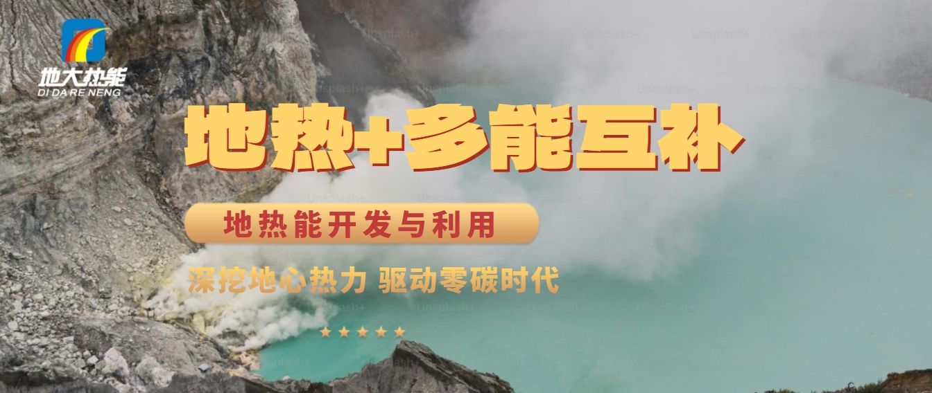 西藏措美縣清潔能源（地?zé)?多能互補(bǔ)）發(fā)展的機(jī)遇、挑戰(zhàn) -地?zé)豳Y源開發(fā)利用-地大熱能
