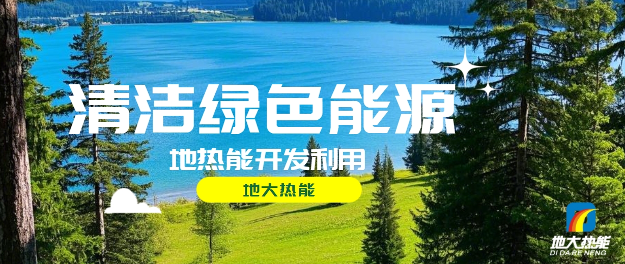 西藏措美縣清潔能源（地?zé)?多能互補(bǔ)）發(fā)展的機(jī)遇、挑戰(zhàn) -地?zé)豳Y源開發(fā)利用-地大熱能