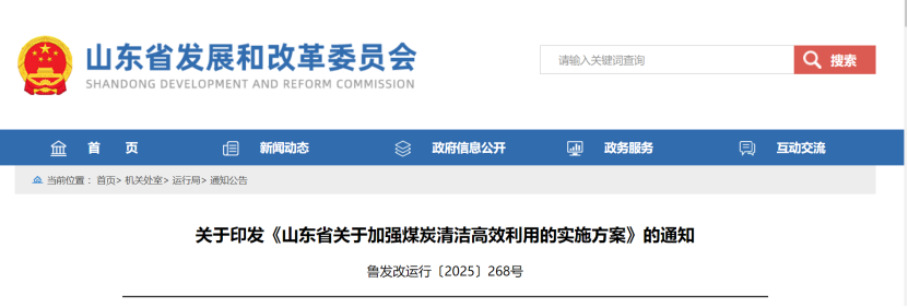 山東：加強(qiáng)煤炭清潔高效利用 穩(wěn)妥推進(jìn)地?zé)崮艿瓤稍偕茉垂┡?地大熱能