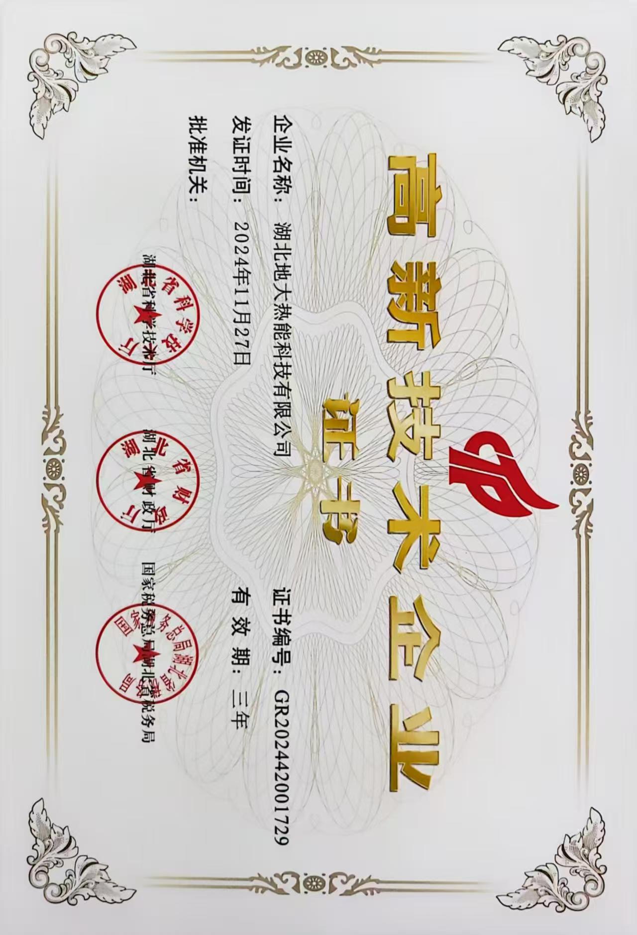 榮譽資質(zhì)-湖北地大熱能科技有限公司