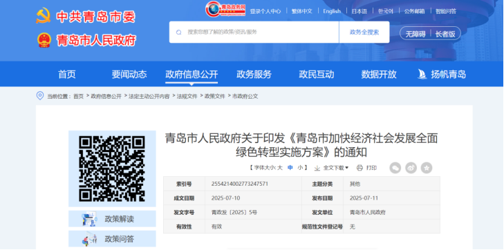 青島市加快經(jīng)濟社會發(fā)展全面綠色轉型實施方案-地大熱能