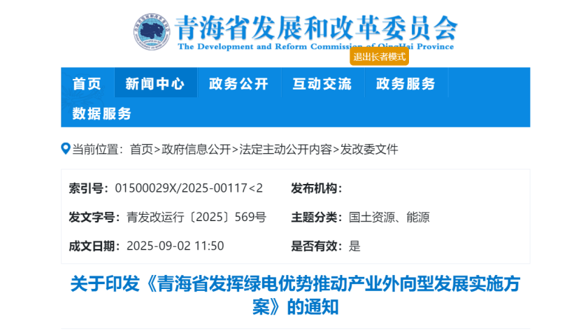 關(guān)于印發(fā)《青海省發(fā)揮綠電優(yōu)勢(shì)推動(dòng)產(chǎn)業(yè)外向型發(fā)展實(shí)施方案》的通知-地大熱能