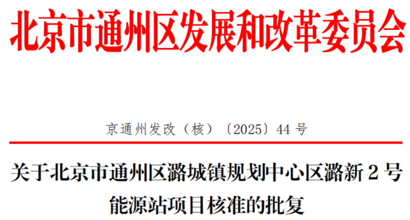 總投資超2.6億元！北京通州批復(fù)兩大地?zé)崮茉凑卷?xiàng)目-地大熱能