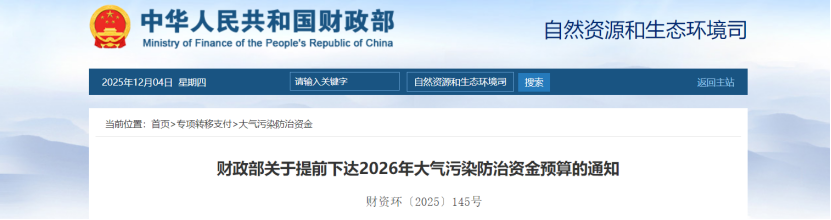 超240億元！財政部提前下達2026年大氣污染防治資金-地大熱能
