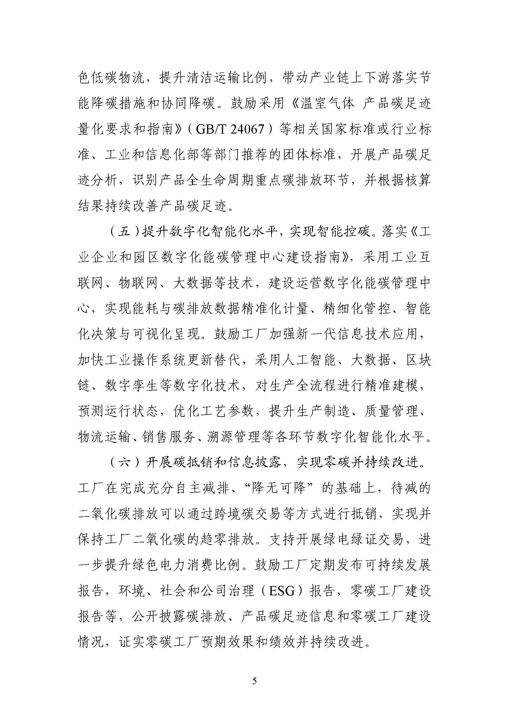 五部門《關(guān)于開展零碳工廠建設(shè)工作的指導(dǎo)意見》：加快用能結(jié)構(gòu)綠色低碳轉(zhuǎn)型，實現(xiàn)源頭減碳-地大熱能