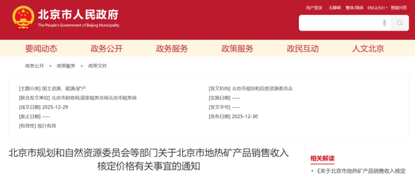 《關(guān)于北京市地?zé)岬V產(chǎn)品銷售收入核定價(jià)格有關(guān)事宜的通知》-地大熱能