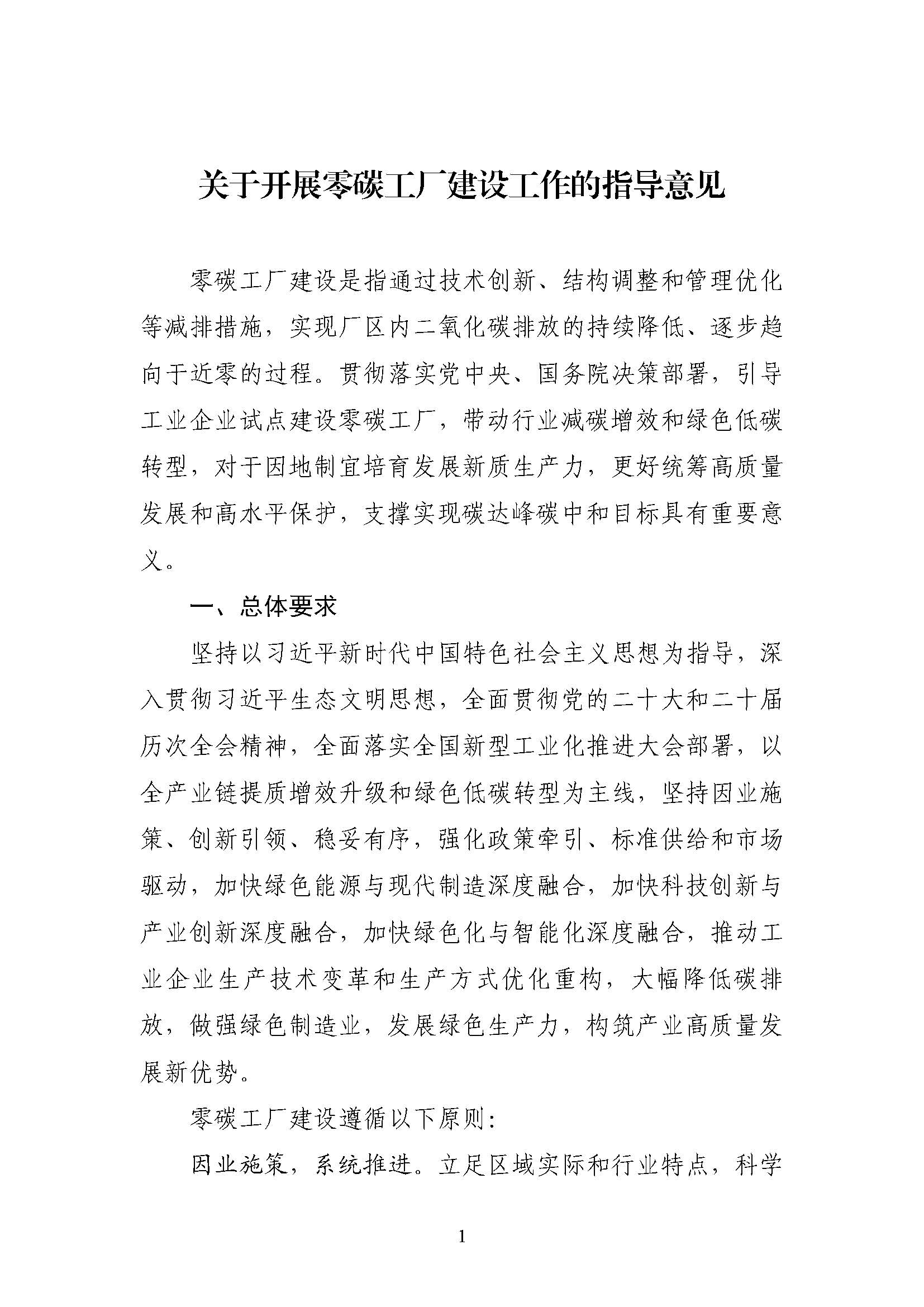 五部門《關(guān)于開展零碳工廠建設(shè)工作的指導(dǎo)意見》：加快用能結(jié)構(gòu)綠色低碳轉(zhuǎn)型，實現(xiàn)源頭減碳-地大熱能