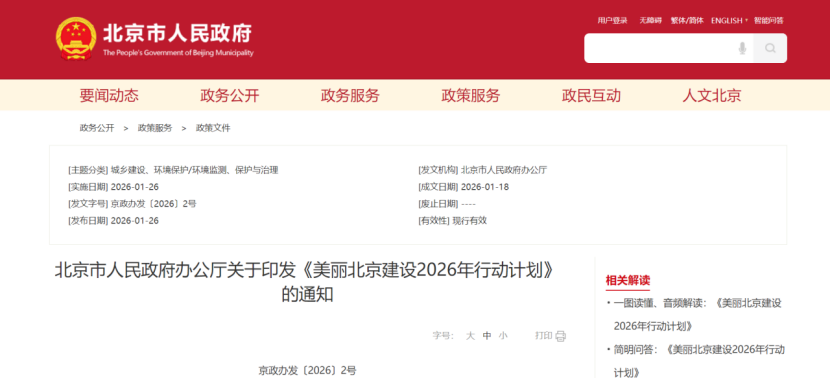 美麗北京建設(shè)2026年行動(dòng)計(jì)劃：積極開(kāi)展零碳園區(qū)建設(shè)，高標(biāo)準(zhǔn)建設(shè)國(guó)家級(jí)零碳園區(qū)-地大熱能