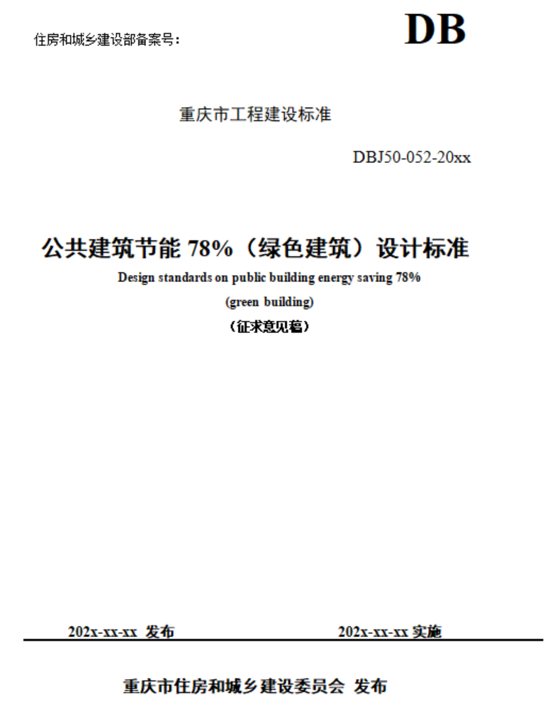 重慶市住建委發(fā)布《公共建筑節(jié)能78%（綠色建筑）設(shè)計(jì)標(biāo)準(zhǔn)（征求意見(jiàn)稿）》-地大熱能