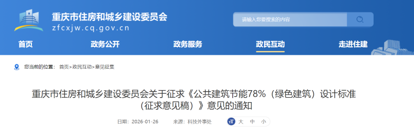 重慶市住建委發(fā)布《公共建筑節(jié)能78%（綠色建筑）設(shè)計(jì)標(biāo)準(zhǔn)（征求意見(jiàn)稿）》-地大熱能
