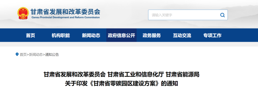 《甘肅省零碳園區(qū)建設方案》：5年建成10個左右零碳（低碳）園區(qū)-地大熱能