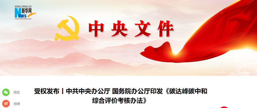 中共中央辦公廳 國(guó)務(wù)院辦公廳印發(fā)《碳達(dá)峰碳中和綜合評(píng)價(jià)考核辦法》-地大熱能