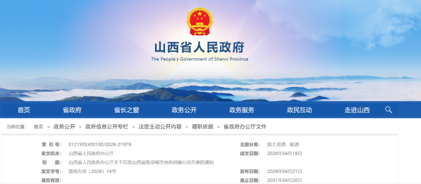 《山西省推動城市地?zé)峁┡袆臃桨浮?鼓勵優(yōu)先利用地?zé)崮?地大熱能