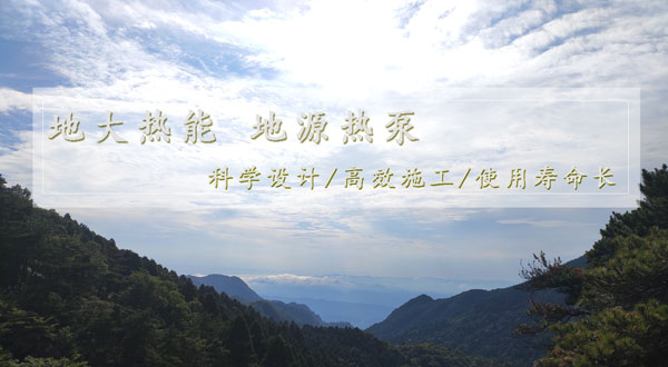 地?zé)峁┡?！湖南推?dòng)淺層地?zé)崮芙ㄖ?guī)模化應(yīng)用試點(diǎn)